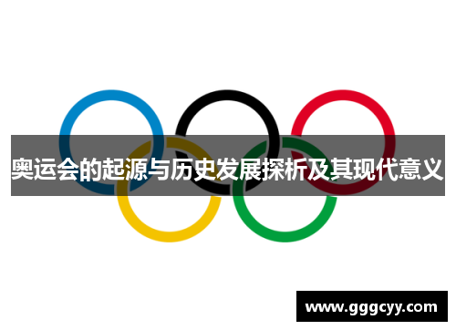 奥运会的起源与历史发展探析及其现代意义