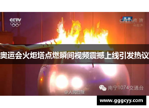 奥运会火炬塔点燃瞬间视频震撼上线引发热议 奥运会火炬塔点燃瞬间视频震撼上线引发热议