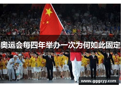 奥运会每四年举办一次为何如此固定 奥运会每四年举办一次为何如此固定