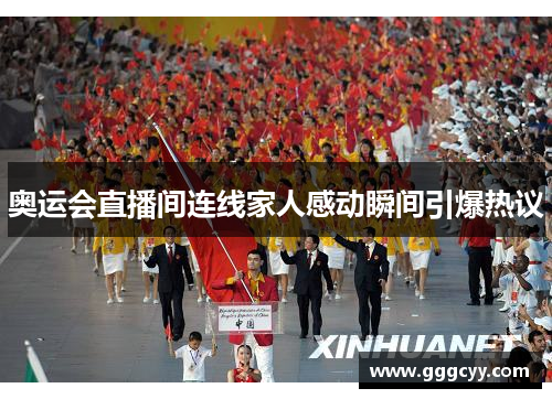奥运会直播间连线家人感动瞬间引爆热议 奥运会直播间连线家人感动瞬间引爆热议