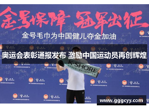奥运会表彰通报发布 激励中国运动员再创辉煌 奥运会表彰通报发布 激励中国运动员再创辉煌