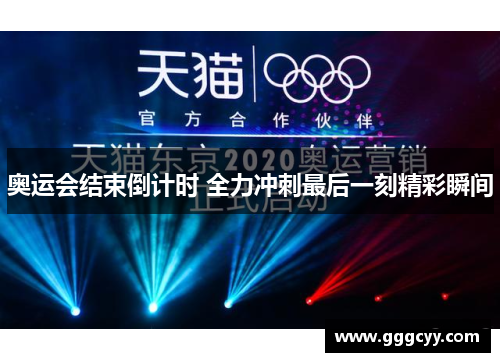 奥运会结束倒计时 全力冲刺最后一刻精彩瞬间 奥运会结束倒计时 全力冲刺最后一刻精彩瞬间