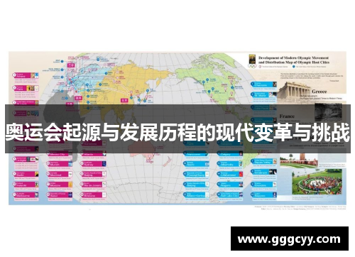 奥运会起源与发展历程的现代变革与挑战 奥运会起源与发展历程的现代变革与挑战