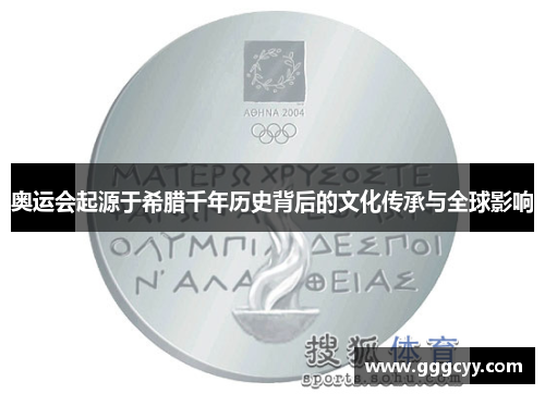 奥运会起源于希腊千年历史背后的文化传承与全球影响