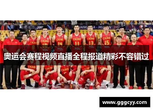 奥运会赛程视频直播全程报道精彩不容错过 奥运会赛程视频直播全程报道精彩不容错过