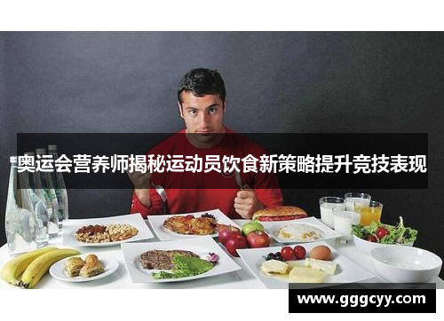 奥运会营养师揭秘运动员饮食新策略提升竞技表现 奥运会营养师揭秘运动员饮食新策略提升竞技表现