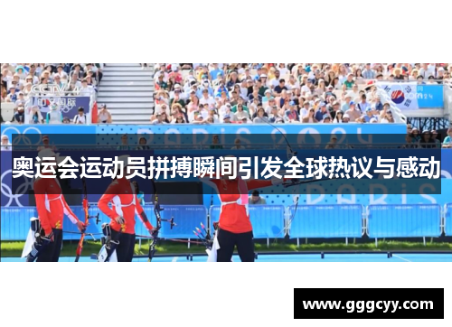 奥运会运动员拼搏瞬间引发全球热议与感动