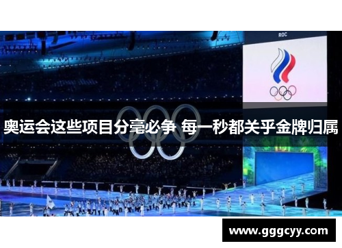 奥运会这些项目分毫必争 每一秒都关乎金牌归属