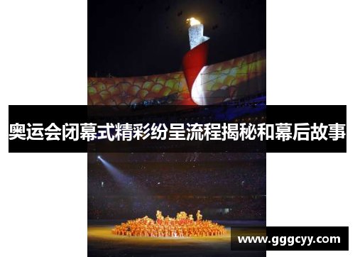 奥运会闭幕式精彩纷呈流程揭秘和幕后故事 奥运会闭幕式精彩纷呈流程揭秘和幕后故事