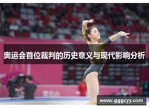 奥运会首位裁判的历史意义与现代影响分析 奥运会首位裁判的历史意义与现代影响分析
