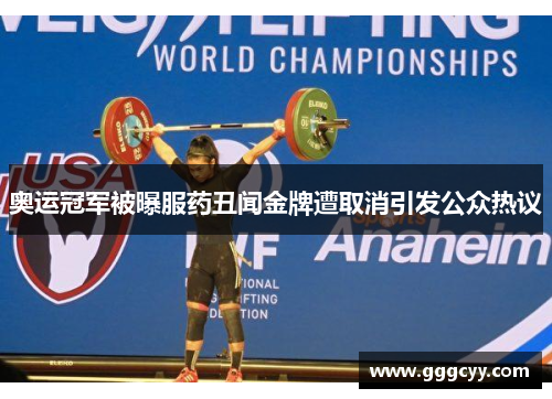 奥运冠军被曝服药丑闻金牌遭取消引发公众热议 奥运冠军被曝服药丑闻金牌遭取消引发公众热议