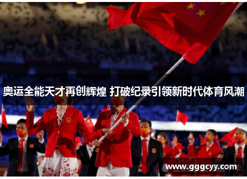 奥运全能天才再创辉煌 打破纪录引领新时代体育风潮 奥运全能天才再创辉煌 打破纪录引领新时代体育风潮