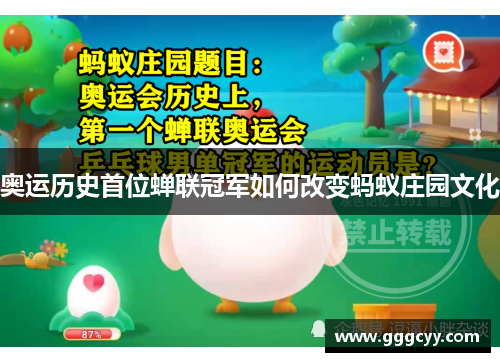 奥运历史首位蝉联冠军如何改变蚂蚁庄园文化 奥运历史首位蝉联冠军如何改变蚂蚁庄园文化