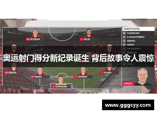 奥运射门得分新纪录诞生 背后故事令人震惊