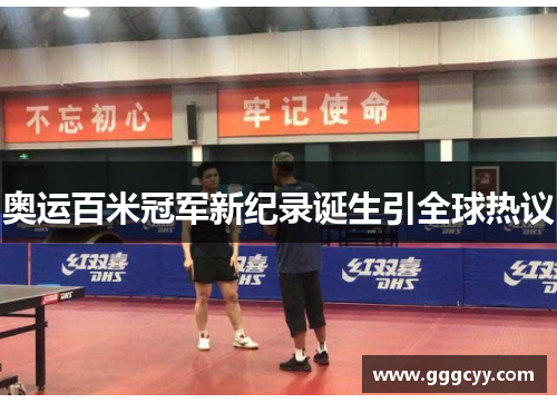 奥运百米冠军新纪录诞生引全球热议