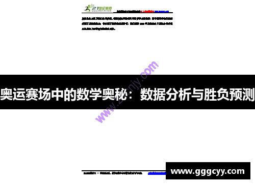 奥运赛场中的数学奥秘：数据分析与胜负预测