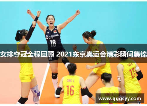 女排夺冠全程回顾 2021东京奥运会精彩瞬间集锦