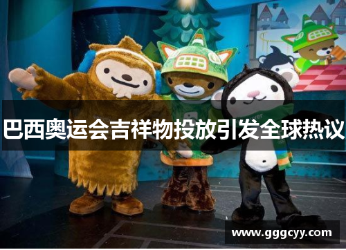 巴西奥运会吉祥物投放引发全球热议