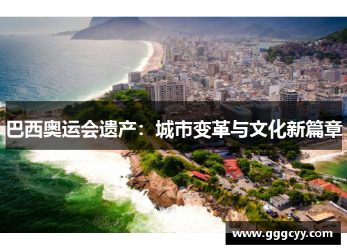 巴西奥运会遗产：城市变革与文化新篇章