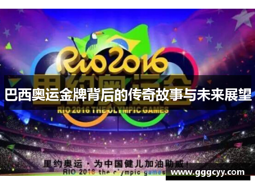 巴西奥运金牌背后的传奇故事与未来展望
