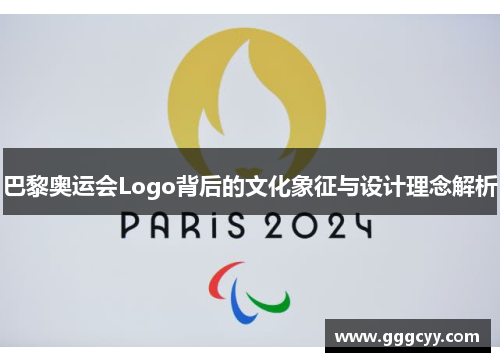 巴黎奥运会Logo背后的文化象征与设计理念解析 巴黎奥运会Logo背后的文化象征与设计理念解析