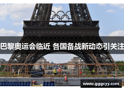 巴黎奥运会临近 各国备战新动态引关注 巴黎奥运会临近 各国备战新动态引关注