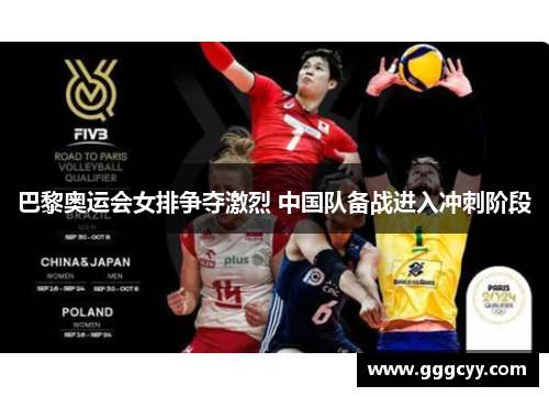 巴黎奥运会女排争夺激烈 中国队备战进入冲刺阶段