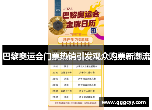 巴黎奥运会门票热销引发观众购票新潮流