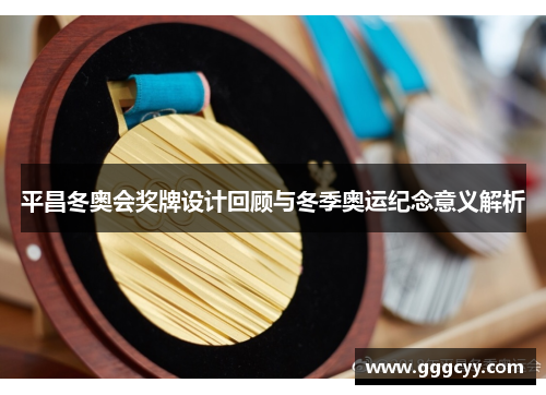 平昌冬奥会奖牌设计回顾与冬季奥运纪念意义解析