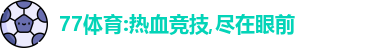 77体育